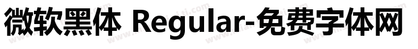 微软黑体 Regular字体转换